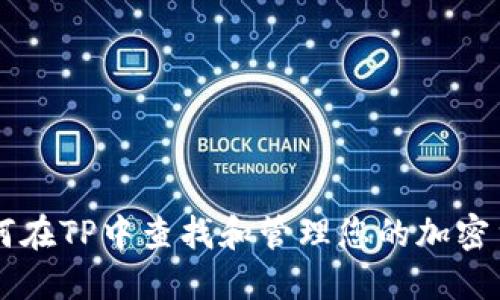 如何在TP中查找和管理您的加密货币