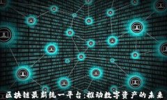 区块链最新统一平台：推