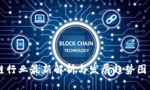 区块链行业最新解析与发展趋势图书推荐