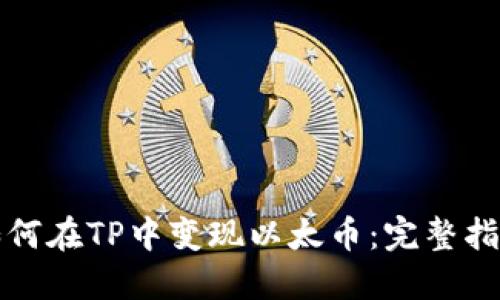 如何在TP中变现以太币：完整指南