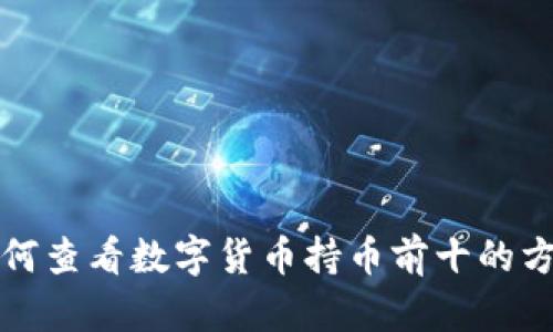如何查看数字货币持币前十的方法