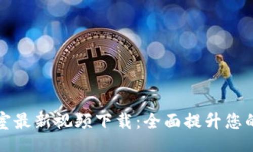 alls
区块链实验室最新视频下载：全面提升您的区块链知识