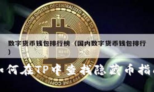 如何在TP中查找隐藏币指南