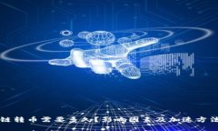 区块链转币需要多久？影