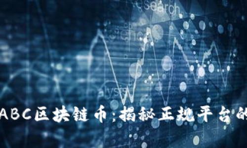 沉香ABC区块链币：揭秘正规平台的真相