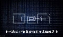 如何通过TP智能合约安全高
