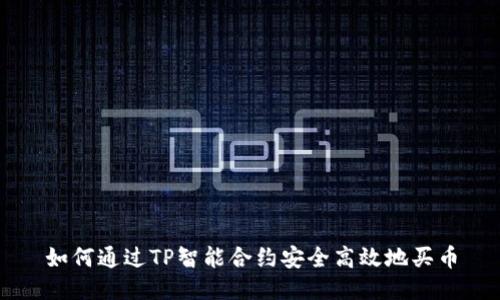 如何通过TP智能合约安全高效地买币