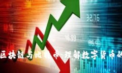 深度解析区块链与比特币