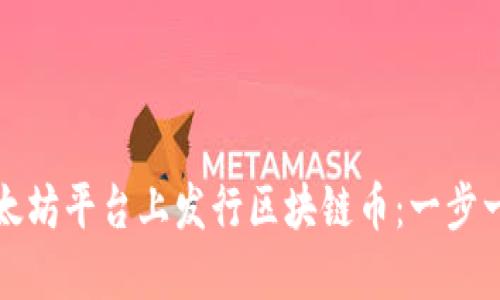 如何在以太坊平台上发行区块链币：一步一步的指南