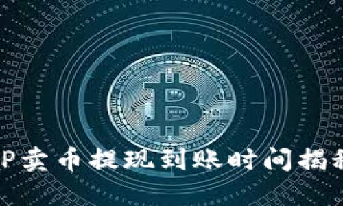 TP卖币提现到账时间揭秘