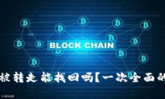 TP币被转走能找回吗？一次