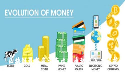 区块链最新资讯与比特币动态深度解析