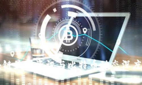 区块链最新资讯与比特币动态深度解析