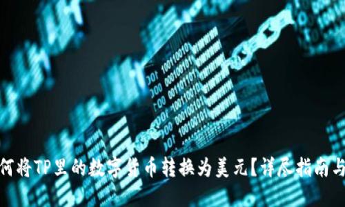 : 如何将TP里的数字货币转换为美元？详尽指南与技巧