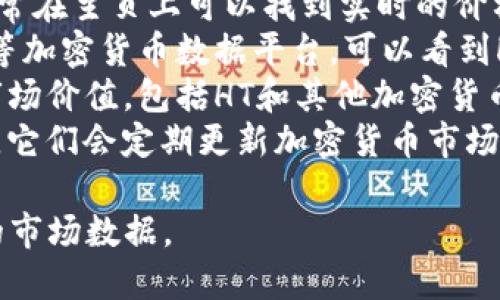 关于TP和HT（Huobi Token）的汇率信息会随着市场波动而变化，因此要得到最新的兑换率，请查看实时的交易所数据或使用相关的金融应用程序来查询最准确的价格。

如果你想了解TP、HT及其与人民币之间的汇率，可以通过以下几个途径获取信息：

1. **交易所官网**：访问Huobi或其他支持HT交易的交易所官网，通常在主页上可以找到实时的价格信息。
2. **加密货币市场应用**：使用例如CoinMarketCap或CoinGecko等加密货币数据平台，可以看到HT对人民币的最新汇率。
3. **加密货币**：如果你使用TP，界面通常会显示持有资产的当前市场价值，包括HT和其他加密货币。
4. **社交媒体与财经新闻**：关注相关的社交媒体账号或财经新闻，它们会定期更新加密货币市场的动态，包括各种货币的汇率变动。

记住，加密货币市场波动极大，价格变化迅速，请务必及时查阅最新的市场数据。