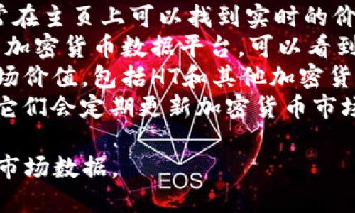 关于TP和HT（Huobi Token）的汇率信息会随着市场波动而变化，因此要得到最新的兑换率，请查看实时的交易所数据或使用相关的金融应用程序来查询最准确的价格。

如果你想了解TP、HT及其与人民币之间的汇率，可以通过以下几个途径获取信息：

1. **交易所官网**：访问Huobi或其他支持HT交易的交易所官网，通常在主页上可以找到实时的价格信息。
2. **加密货币市场应用**：使用例如CoinMarketCap或CoinGecko等加密货币数据平台，可以看到HT对人民币的最新汇率。
3. **加密货币**：如果你使用TP，界面通常会显示持有资产的当前市场价值，包括HT和其他加密货币。
4. **社交媒体与财经新闻**：关注相关的社交媒体账号或财经新闻，它们会定期更新加密货币市场的动态，包括各种货币的汇率变动。

记住，加密货币市场波动极大，价格变化迅速，请务必及时查阅最新的市场数据。