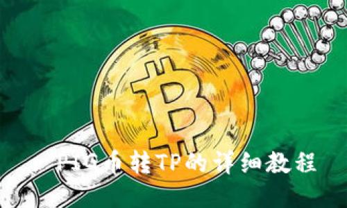 : PIG币转TP的详细教程