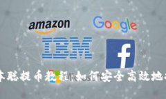 详解TP中本聪提币教程：如