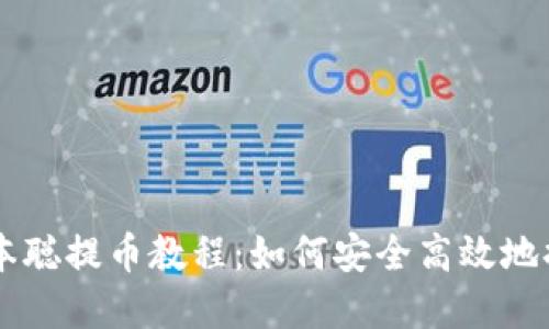 详解TP中本聪提币教程：如何安全高效地提取比特币