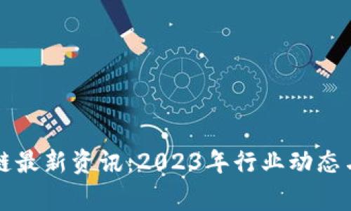 帝都区块链最新资讯：2023年行业动态与发展前景