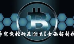 baioti区块链挖币究竟挖的