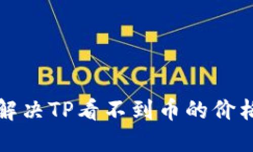 如何解决TP看不到币的价格问题