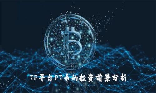 TP平台PT币的投资前景分析