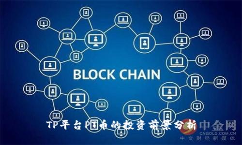 TP平台PT币的投资前景分析
