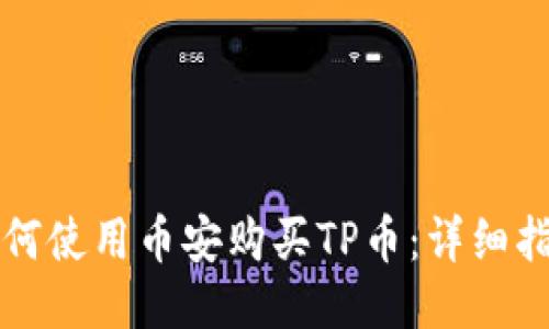 如何使用币安购买TP币：详细指南