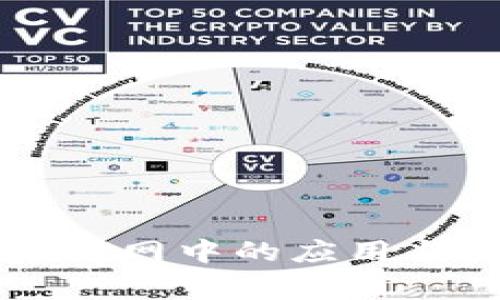 区块链在国家电网中的应用与最新进展分析