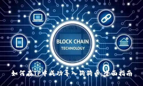 如何在TP中成功导入狗狗币：全面指南