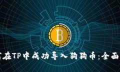 如何在TP中成功导入狗狗币