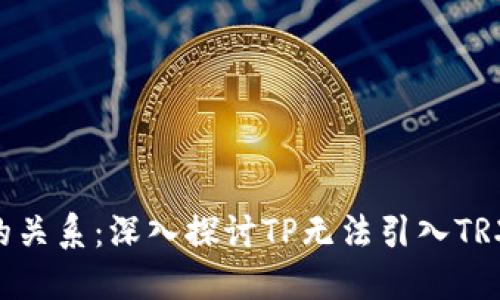 解密TP与TRX币的关系：深入探讨TP无法引入TRX币的原因与影响