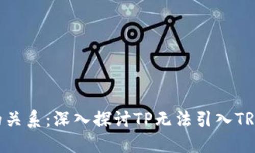 解密TP与TRX币的关系：深入探讨TP无法引入TRX币的原因与影响