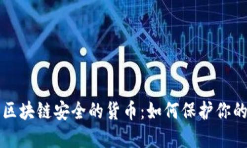 深入探讨区块链安全的货币：如何保护你的数字资产