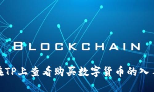 如何在TP上查看购买数字货币的入手价位