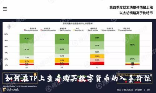如何在TP上查看购买数字货币的入手价位