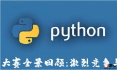 2018区块链币网大赛全景回