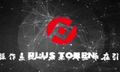 区块链操作系统的未来：