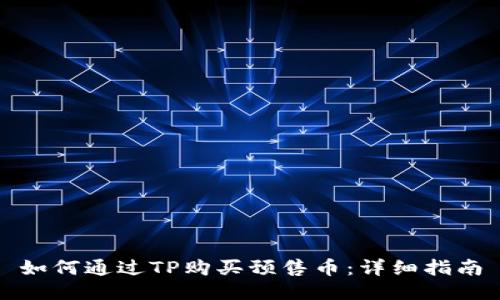 如何通过TP购买预售币：详细指南