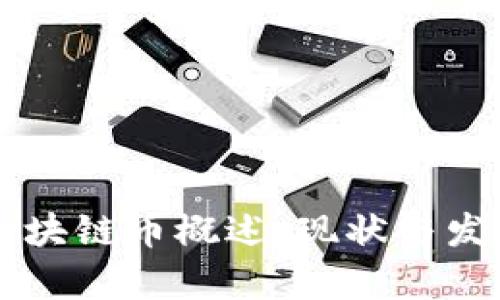 国内区块链币概述：现状与发展分析