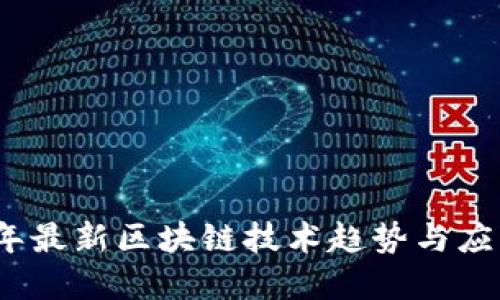 2023年最新区块链技术趋势与应用解读