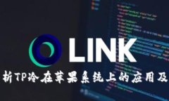 全面解析TP冷在苹果系统上