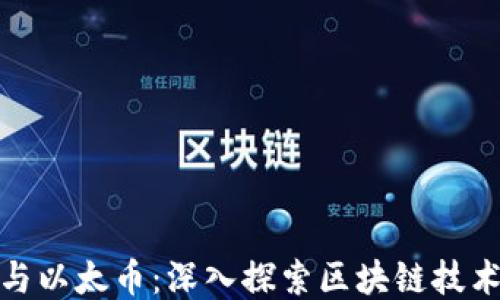 
比特币与以太币：深入探索区块链技术的双雄