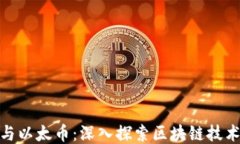比特币与以太币：深入探
