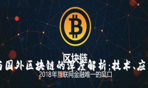 比特币与国外区块链的深度解析：技术、应用与未来